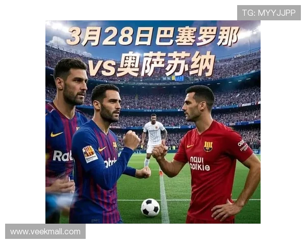 西甲巴萨与奥萨苏纳比赛因特殊原因延期 球迷期待新赛程公布 西甲巴萨与奥萨苏纳比赛因特殊原因延期 球迷期待新赛程公布